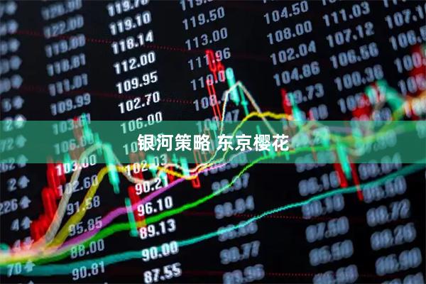 银河策略 东京樱花