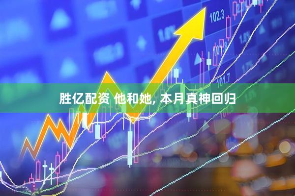 胜亿配资 他和她, 本月真神回归