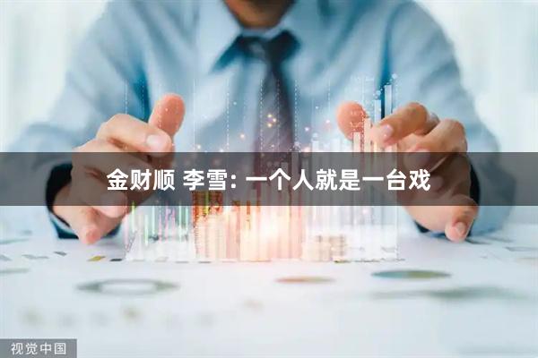 金财顺 李雪: 一个人就是一台戏